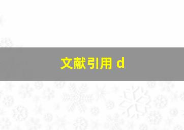 文献引用 d